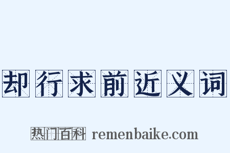 却行求前近义词是什么意思的图片